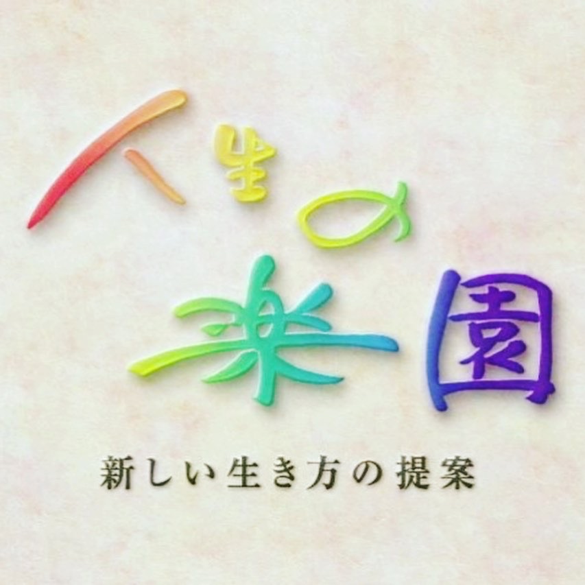 『人生の楽園』、皆様に応援して頂きありがとうございました。
