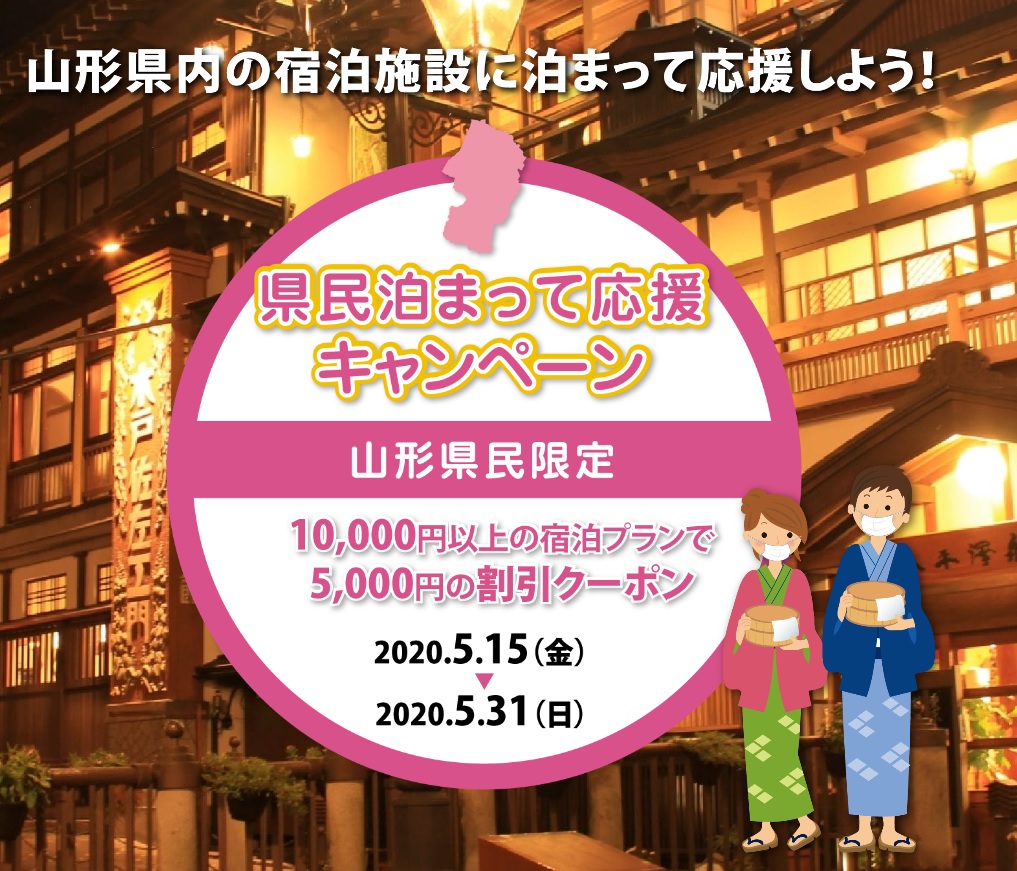 「県民泊まって応援キャンペーン」をご利用ください