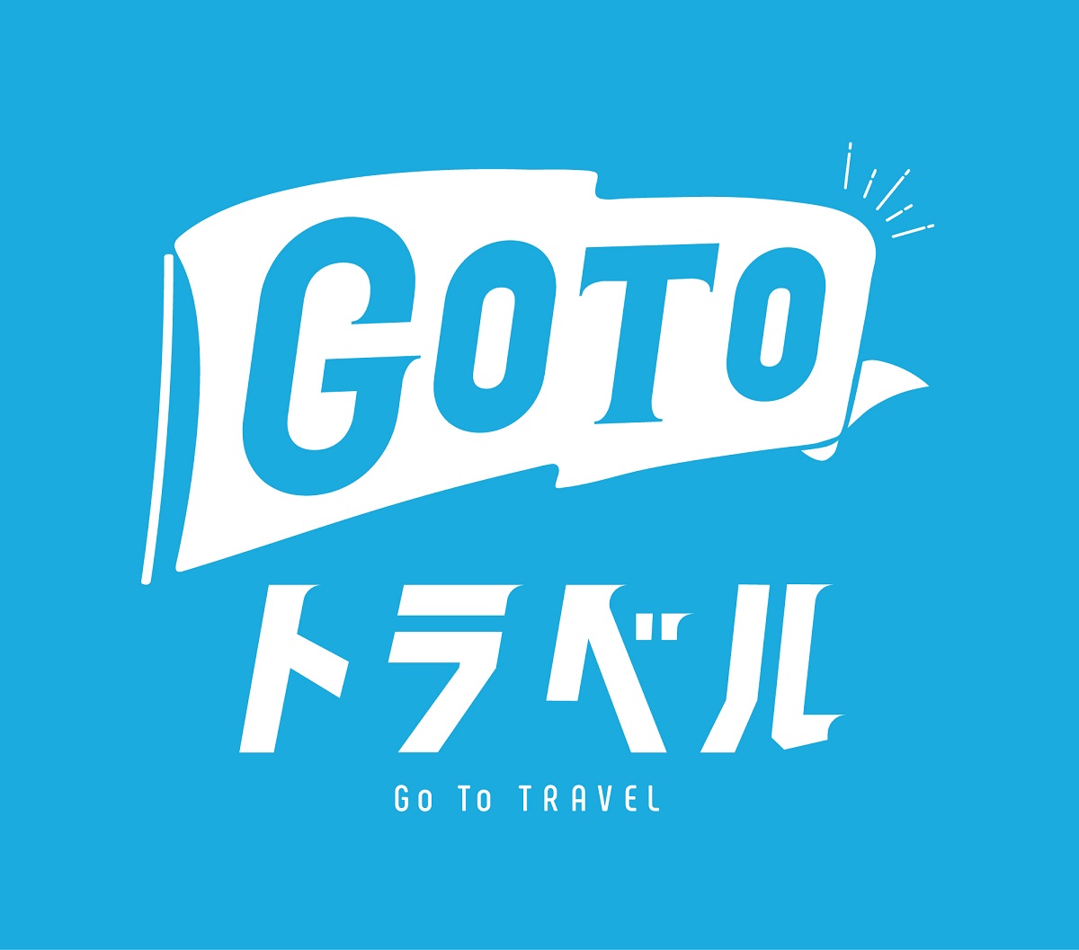 OTCからのご予約にGO TO キャンペーン利用できます。また朝日町宿泊応援券もダブルで利用可能です。