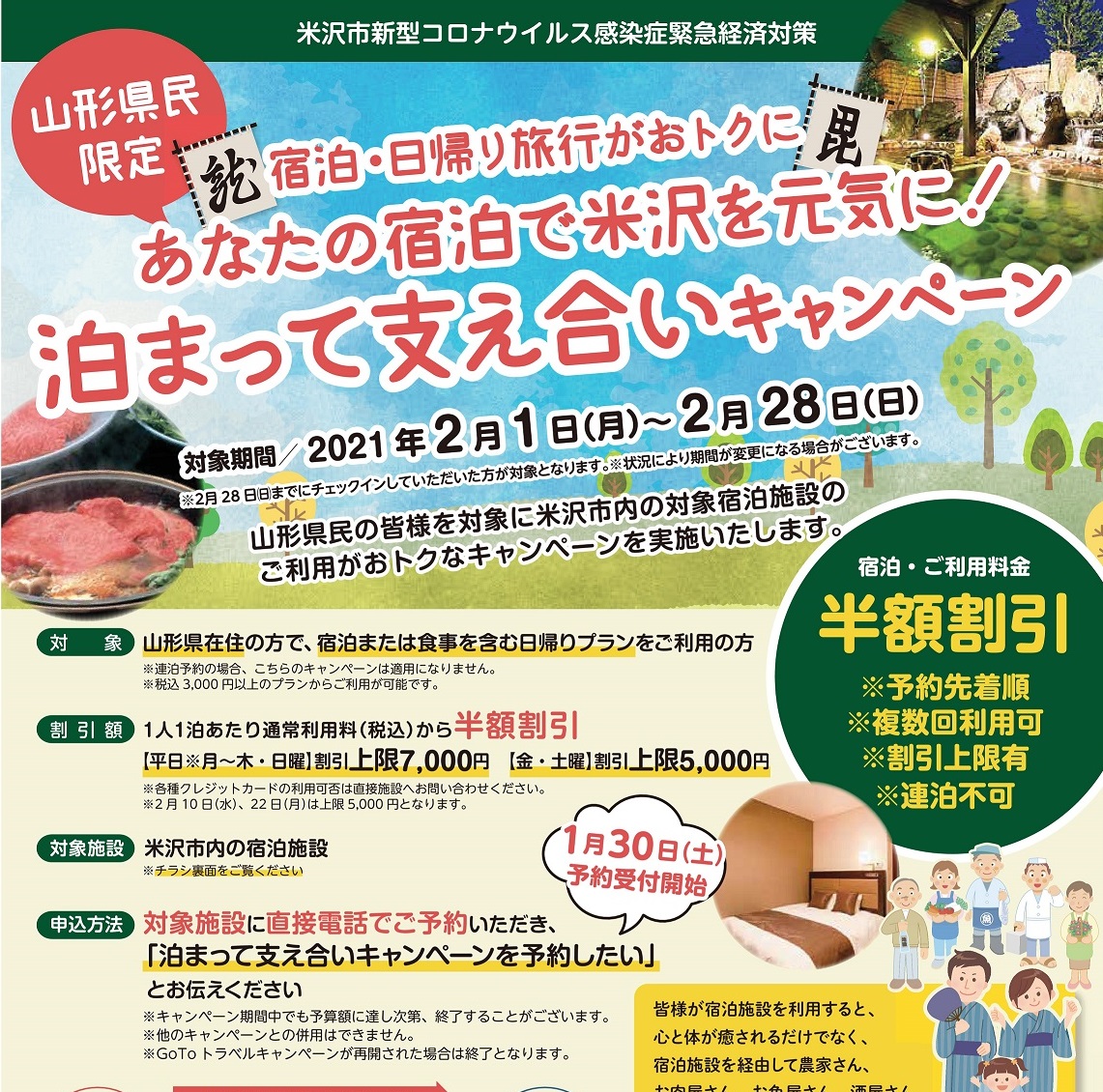 ｢山形県民限定 泊まって支え合いキャンペーン｣