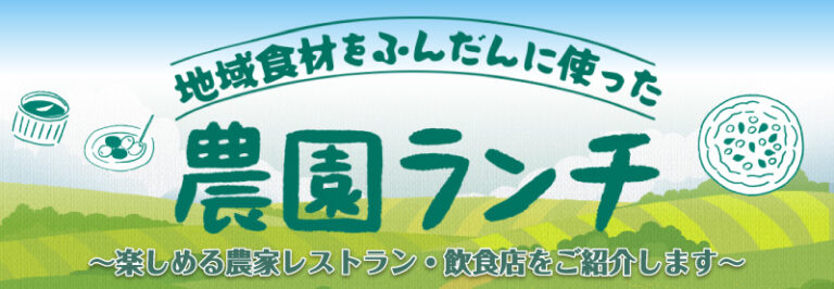リンク：農家ランチ