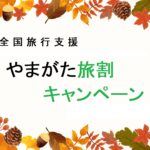 全国旅行支援　やまがた旅割キャンペーン対象