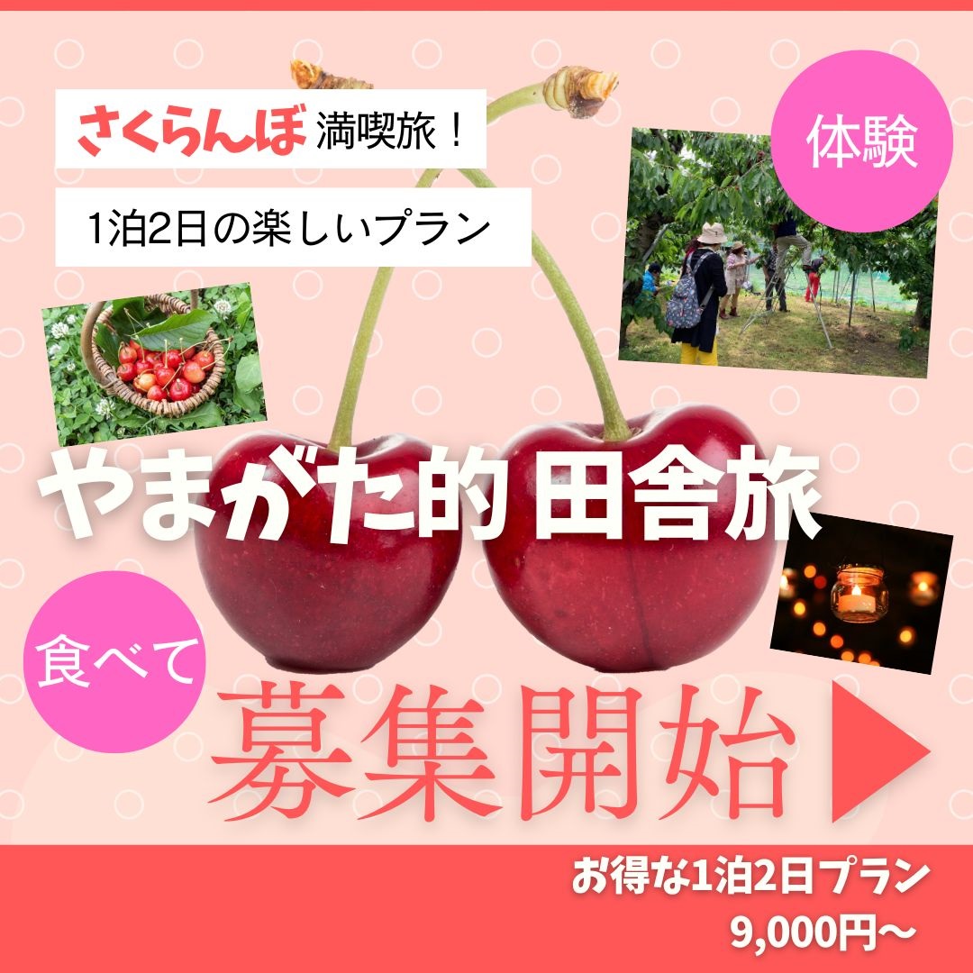 「やまがた的田舎旅」プランのご案内