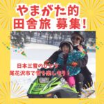 やまがた的田舎旅参加者募集！