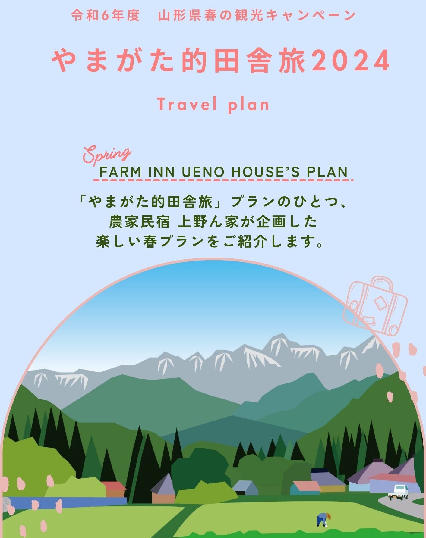 やまがた的田舎旅　農家民宿上野ん家　参加者募集！！