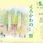 くろかわのはる祭　GWスペシャル