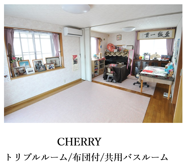 CHERRY トリプルルーム/布団付/共用バスルーム