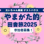 ～採って 作って 食べて～  ガストロノミーツーリズムin Daichan Farm