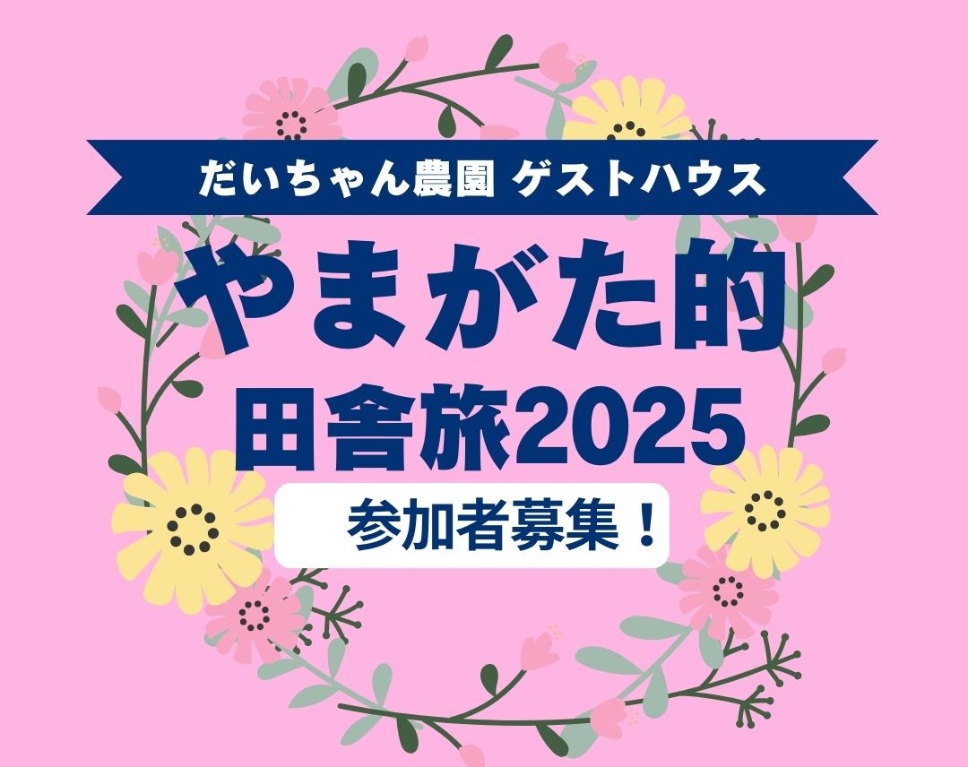 ～採って 作って 食べて～  ガストロノミーツーリズムin Daichan Farm