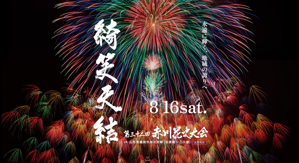 第32回「赤川花火大会」　ご案内