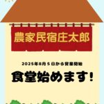 農家民宿庄太郎　お食事始めます