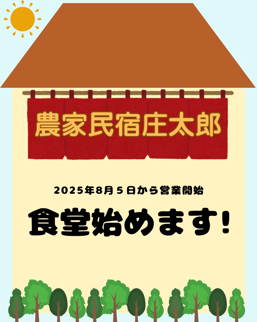農家民宿庄太郎　お食事始めます