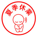 【夏季休業のお知らせ 】