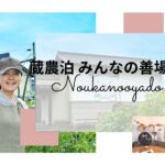 蔵民泊　みんなの善場所