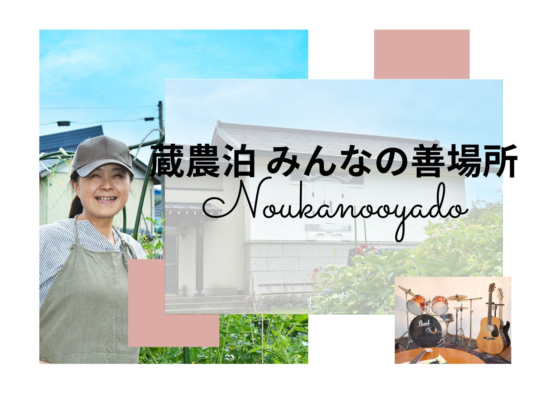 蔵民泊　みんなの善場所