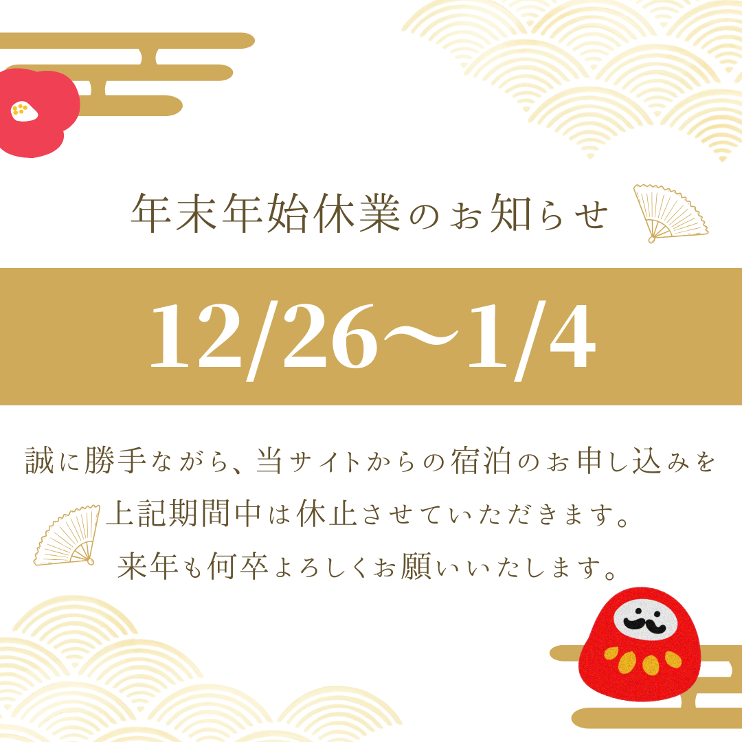 年末年始の予約受付休止について