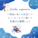 ～雪国の冬との出会い～　スノーモービルに乗って冬遊びを満喫しよう！
