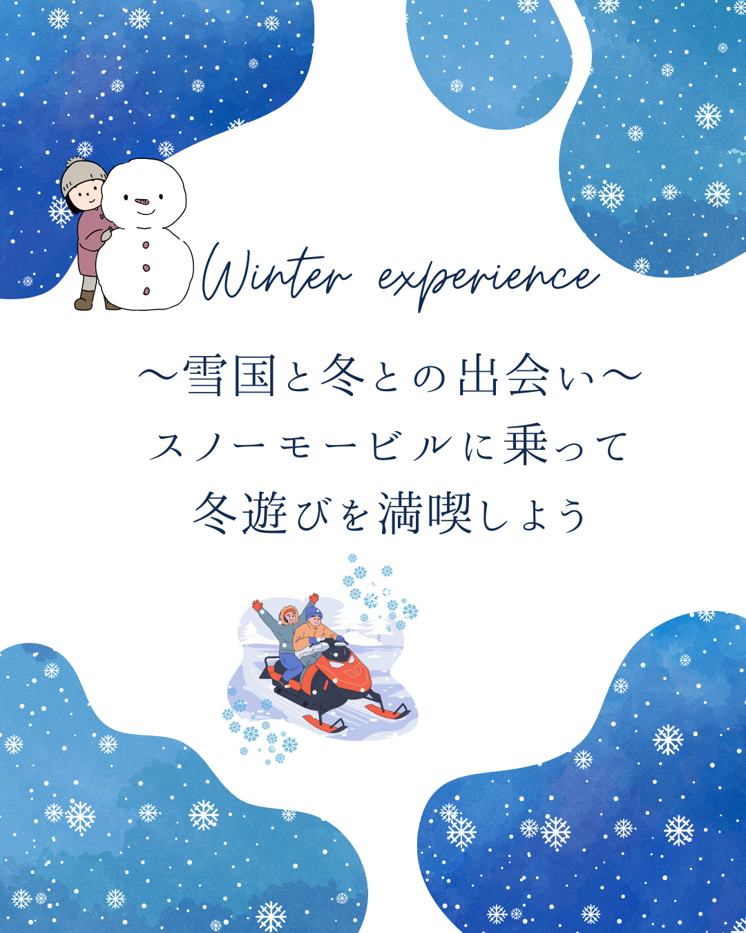 ～雪国の冬との出会い～　スノーモービルに乗って冬遊びを満喫しよう！
