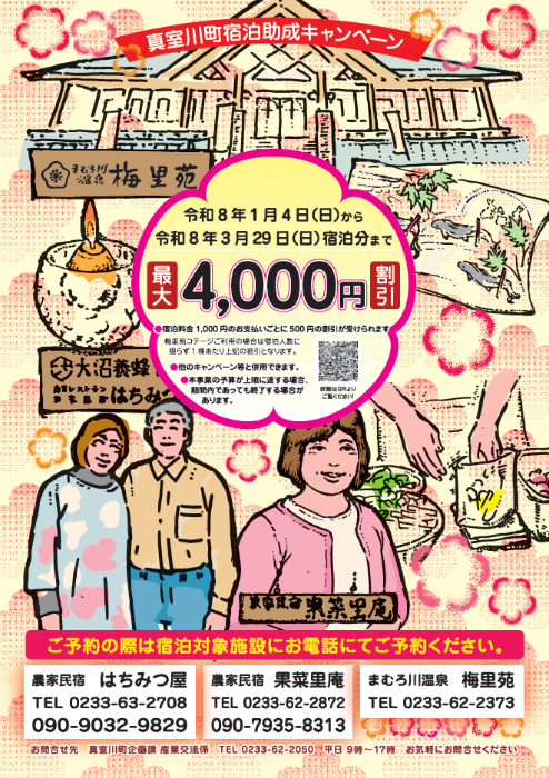 【1月4日から3月29日宿泊分まで】真室川町宿泊助成キャンペーン