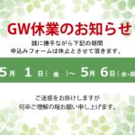 【重要】ゴールデンウィーク期間中の申込みフォーム停止のお知らせ