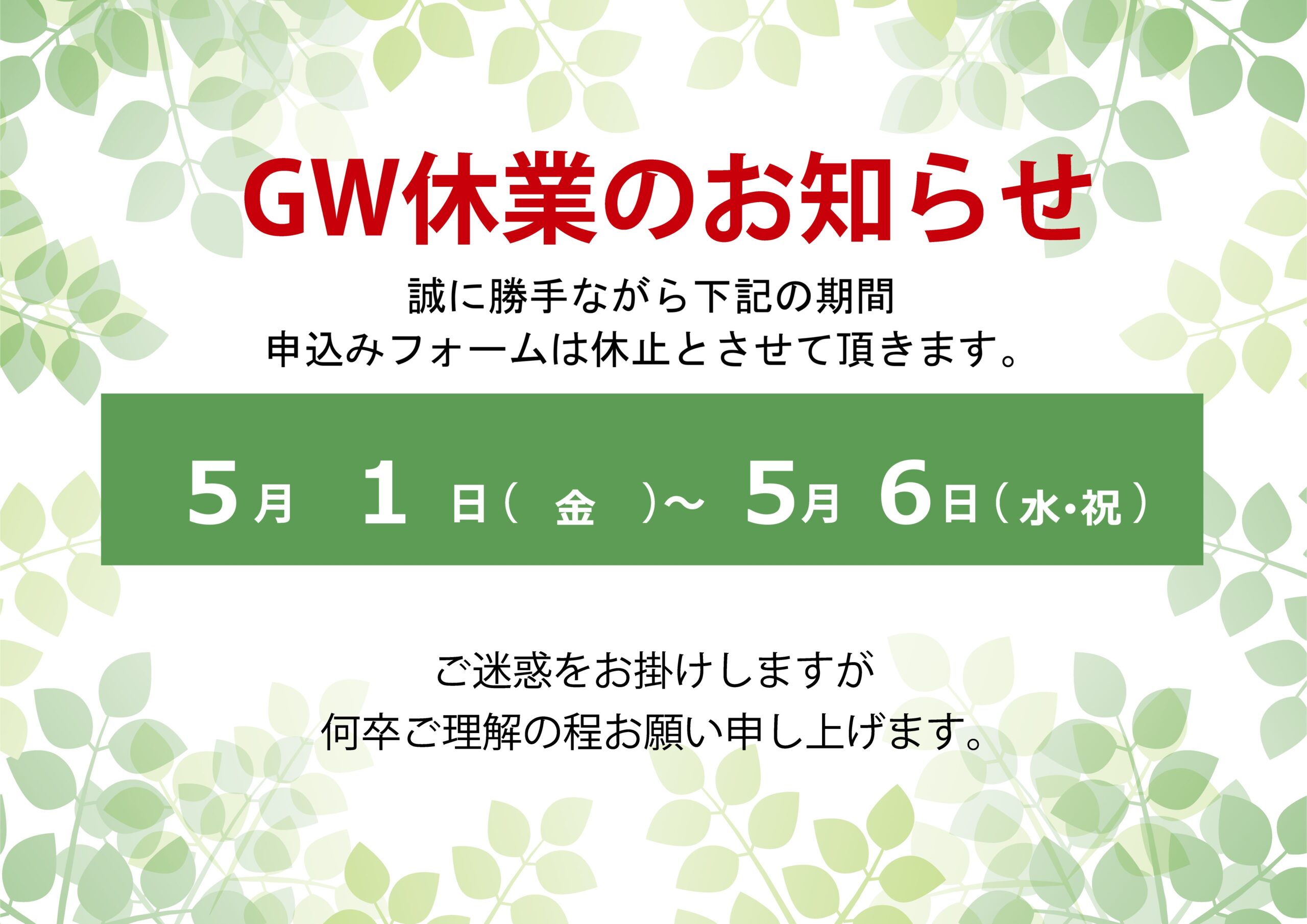 【重要】ゴールデンウィーク期間中の申込みフォーム停止のお知らせ