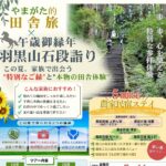 やまがた的田舎旅　お得な夏の企画！