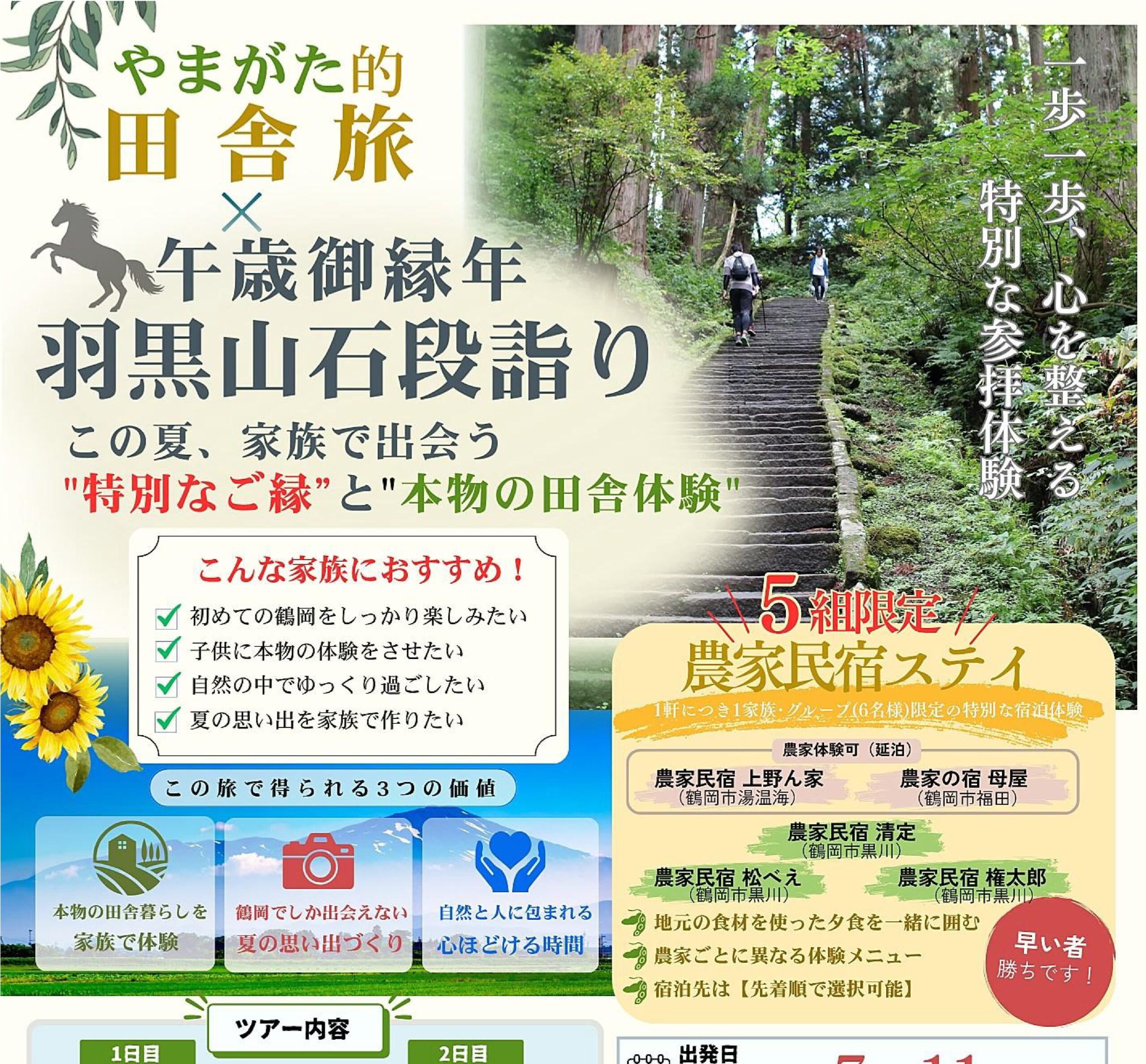 やまがた的田舎旅　お得な夏の企画！