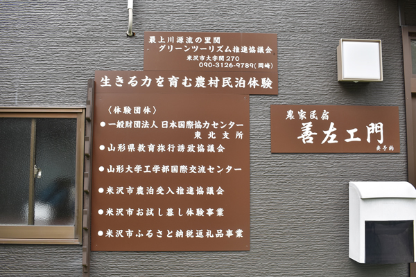 農家民宿　善左ェ門