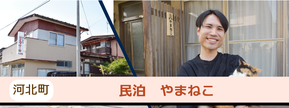 民泊やまねこ