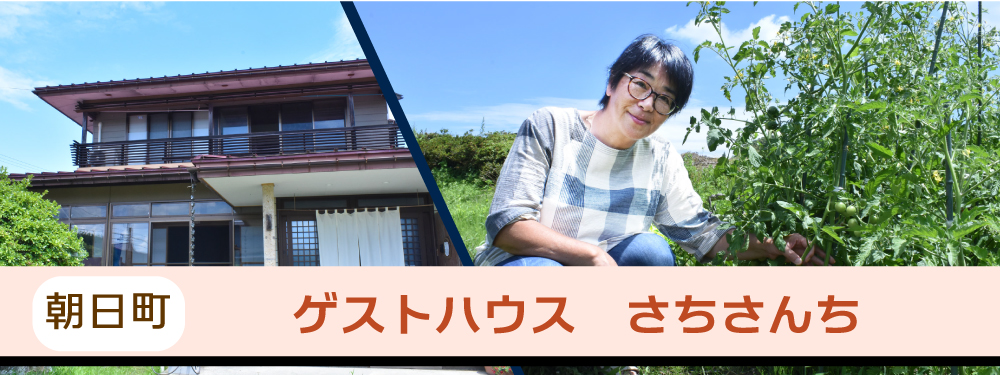ゲストハウス さちさんち