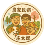 「農家民宿 庄太郎」の定員数が増えました
