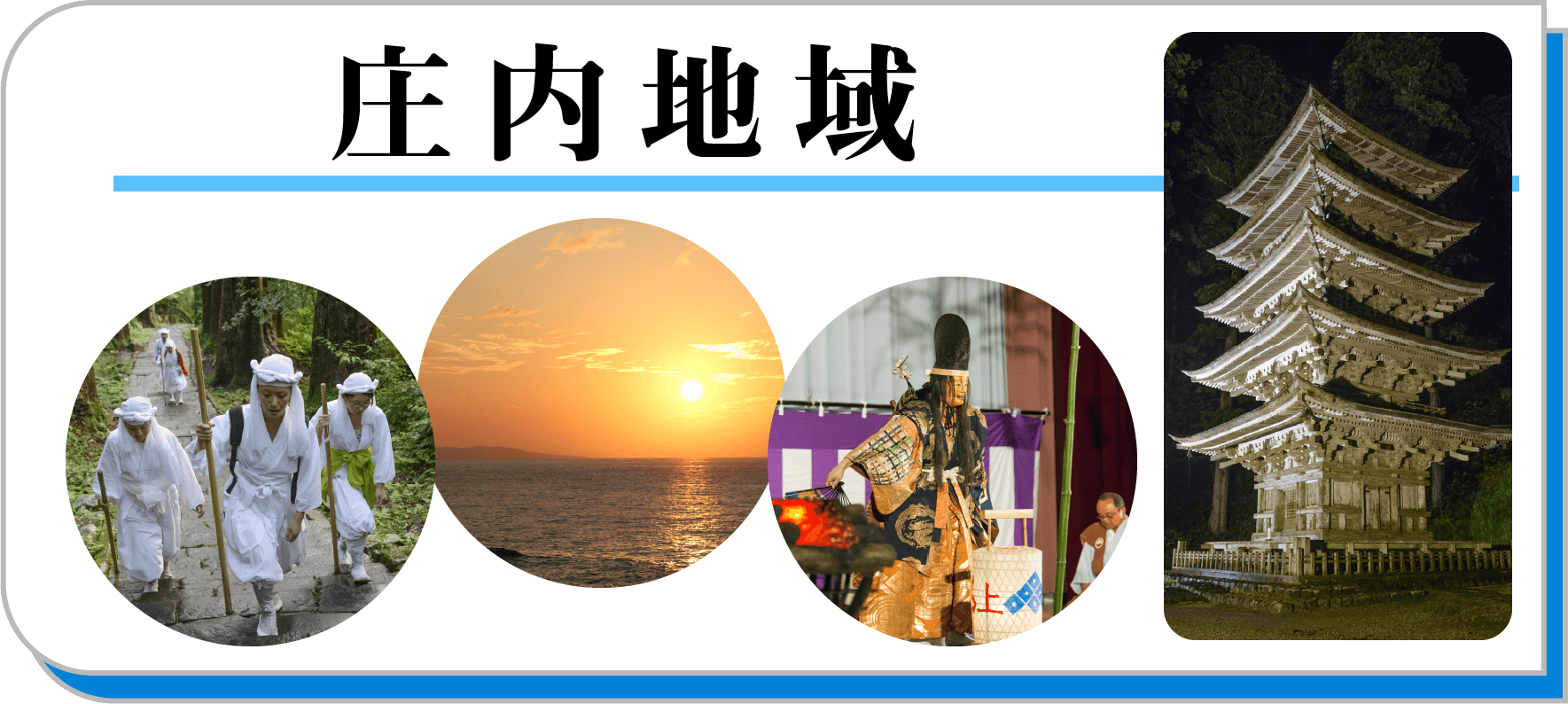 庄内地域