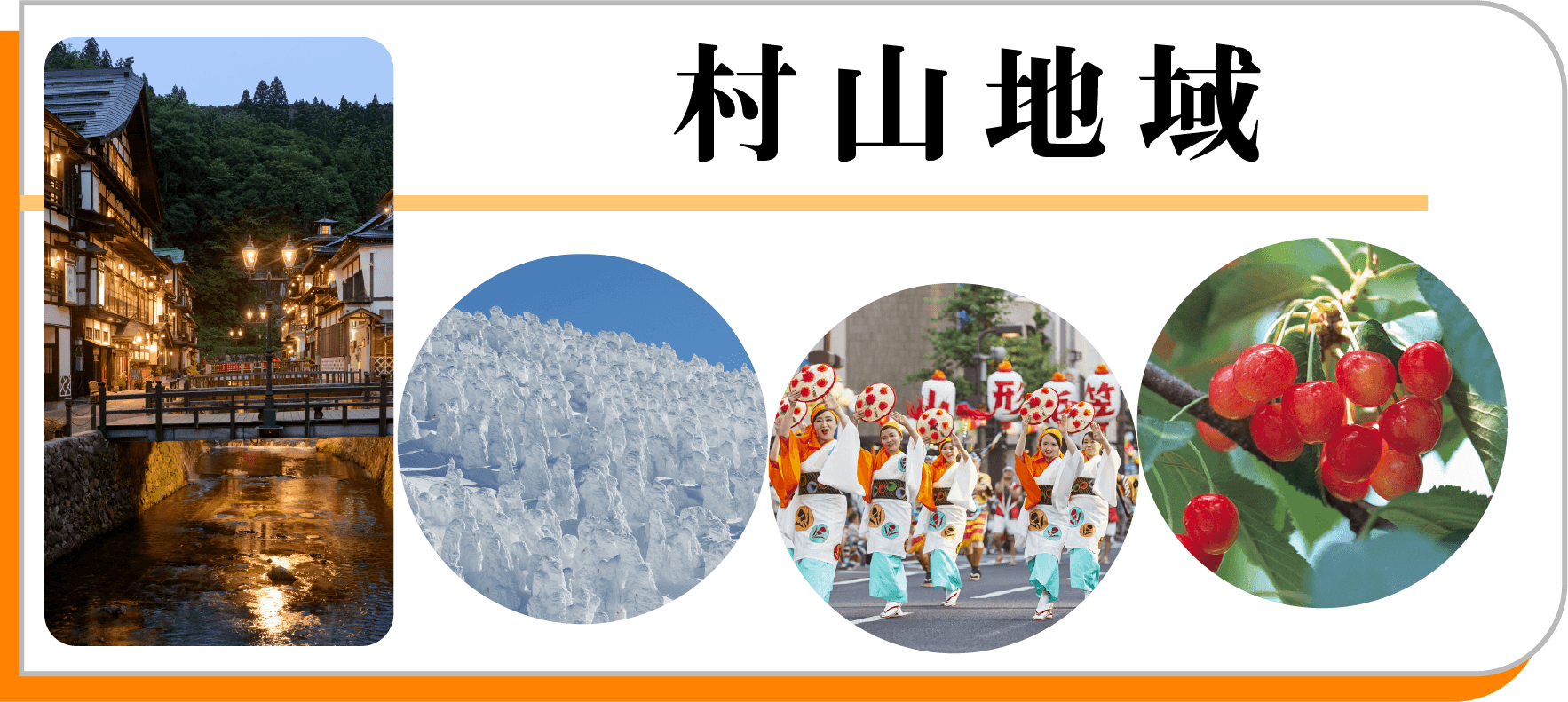 村山地域